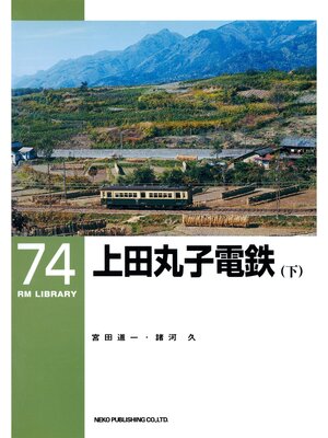 cover image of 上田丸子電鉄（下）